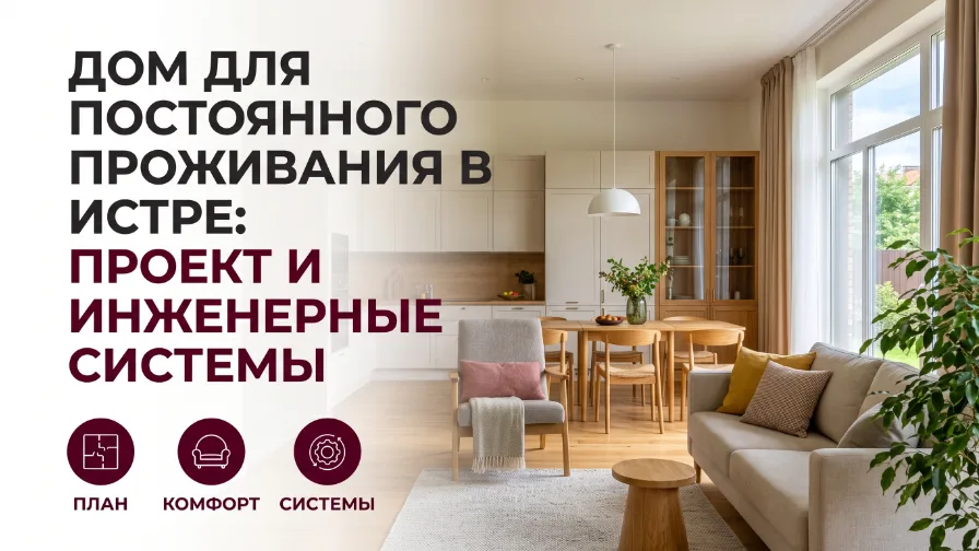 Дом для постоянного проживания в Истре: проект и инженерные системы