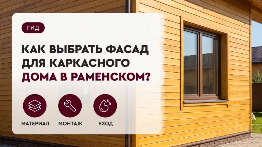 Как выбрать фасад для каркасного дома в Раменском?