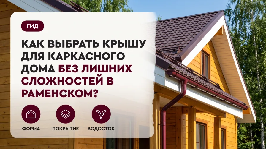 Как выбрать крышу для каркасного дома без лишних сложностей в Раменском?