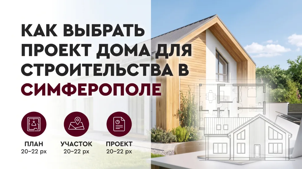 Как выбрать проект дома для строительства в Симферополе