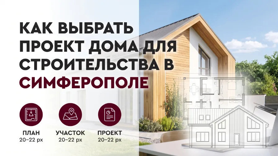 Как выбрать проект дома для строительства в Симферополе
