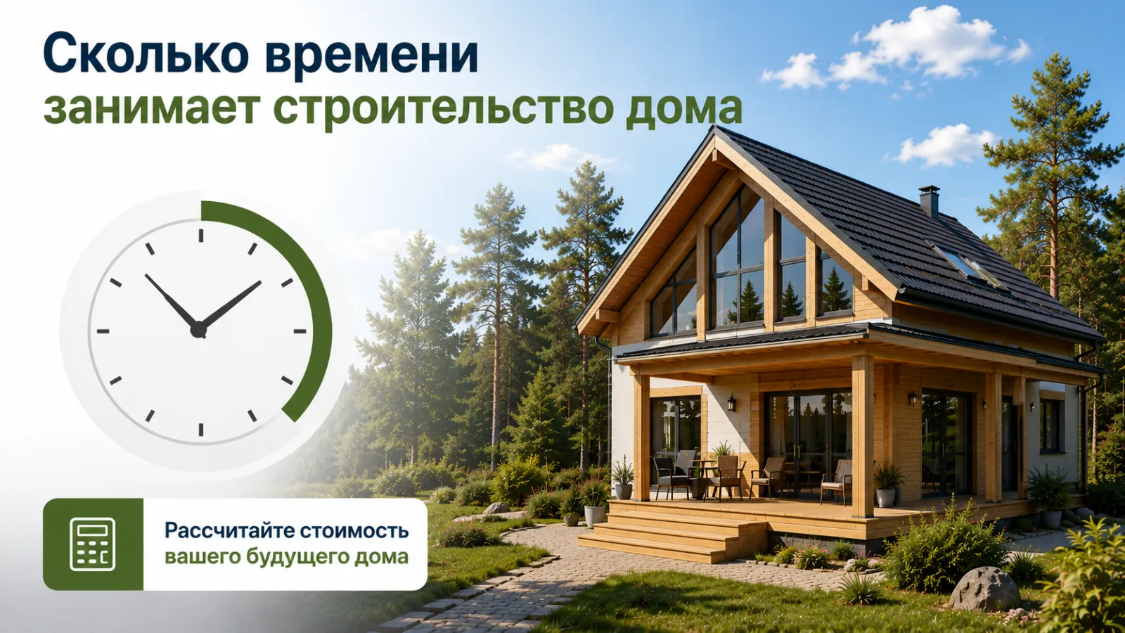 Сколько времени занимает строительство дома