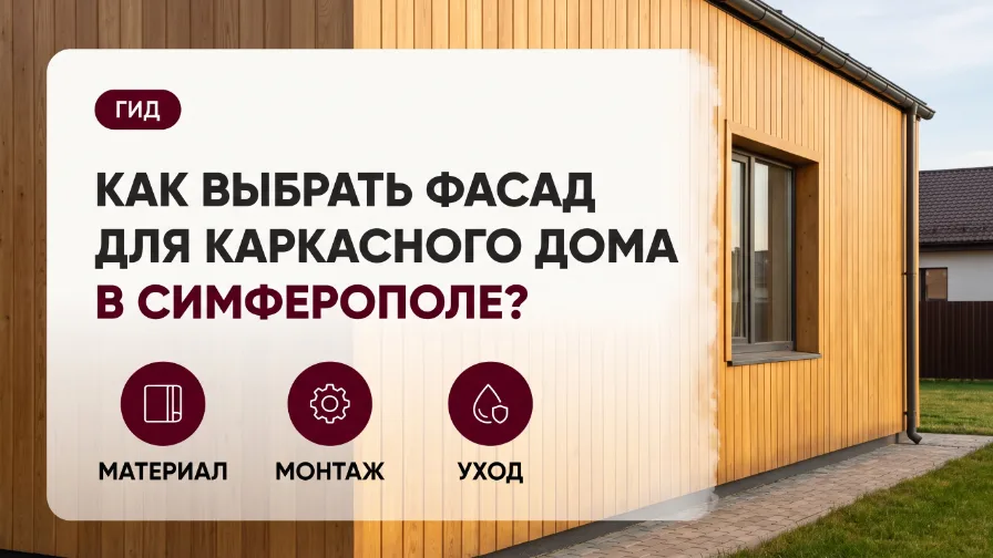 Как выбрать фасад для каркасного дома в Симферополе?