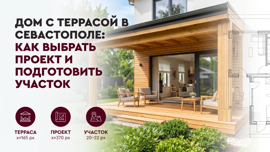 Дом с террасой в Севастополе: как выбрать проект и подготовить участок