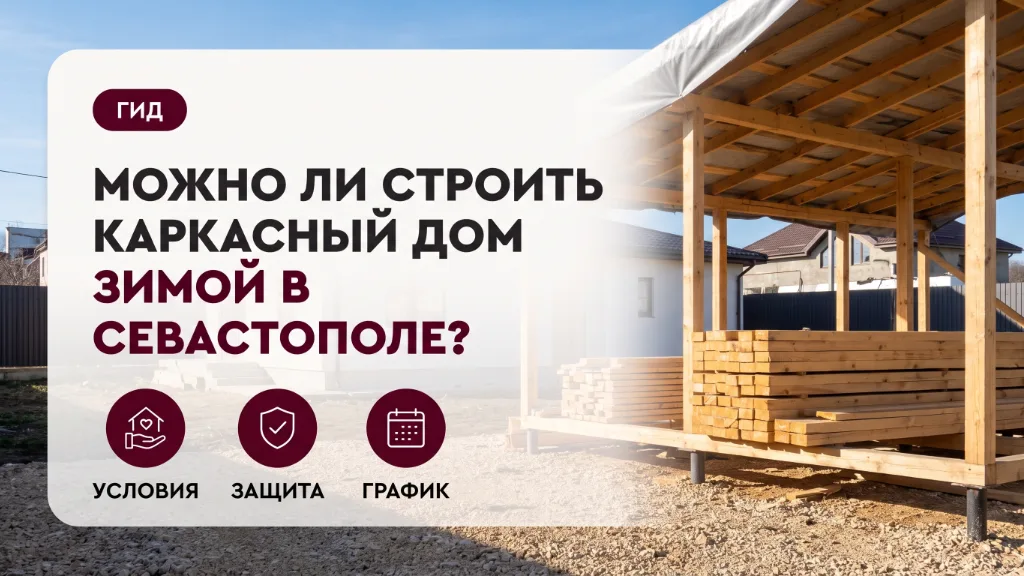Можно ли строить каркасный дом зимой в Севастополе?