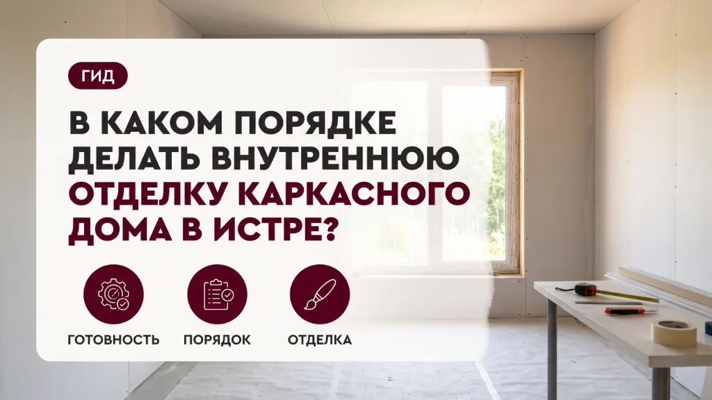 В каком порядке делать внутреннюю отделку каркасного дома в Истре?