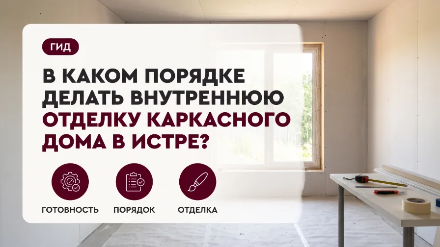 В каком порядке делать внутреннюю отделку каркасного дома в Истре?