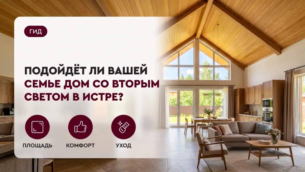 Подойдёт ли вашей семье дом со вторым светом в Истре?