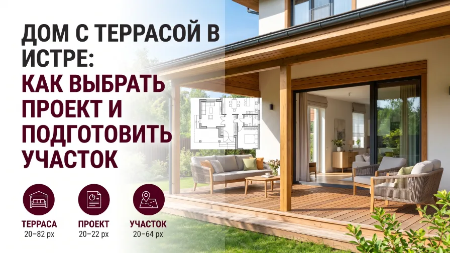 Дом с террасой в Истре: как выбрать проект и подготовить участок