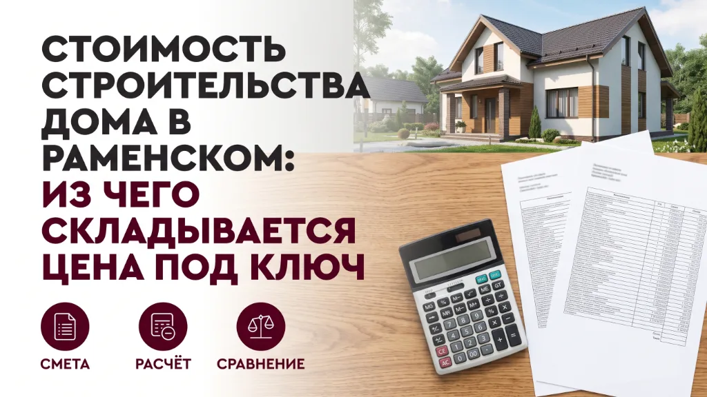 Стоимость строительства дома в Раменском: из чего складывается цена под ключ
