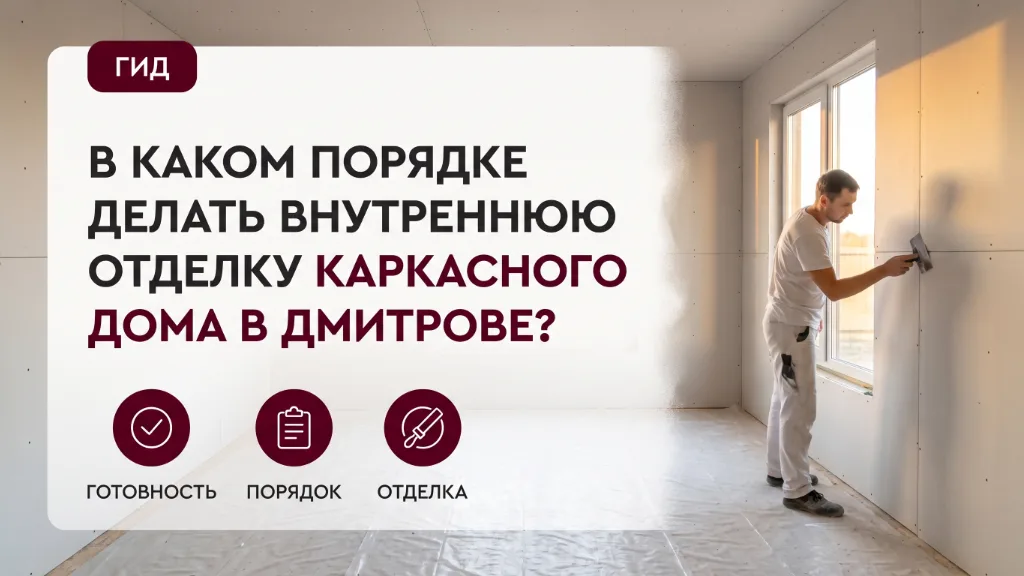 В каком порядке делать внутреннюю отделку каркасного дома в Дмитрове?