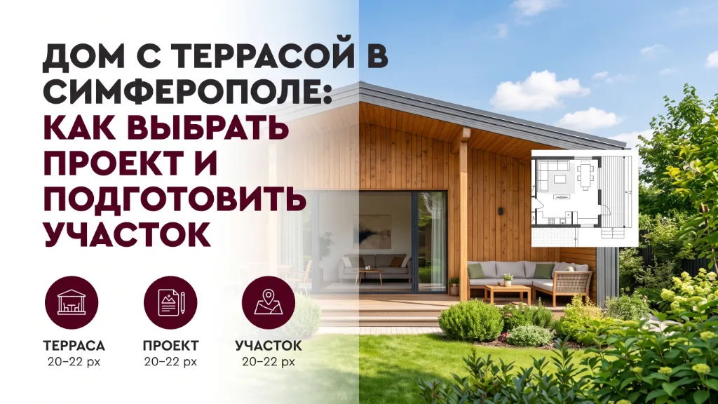 Дом с террасой в Симферополе: как выбрать проект и подготовить участок