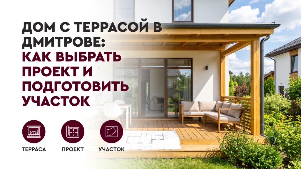 Дом с террасой в Дмитрове: как выбрать проект и подготовить участок