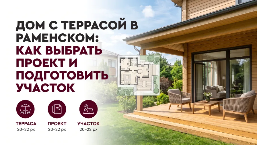 Дом с террасой в Раменском: как выбрать проект и подготовить участок