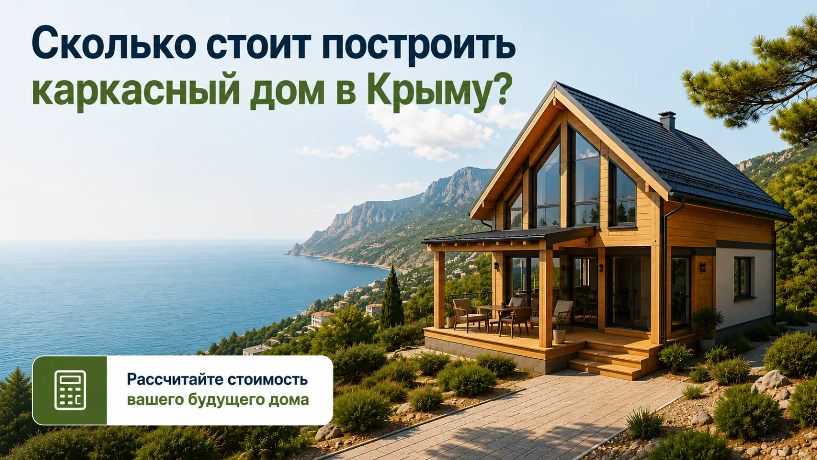 Сколько стоит построить каркасный дом в Крыму?
