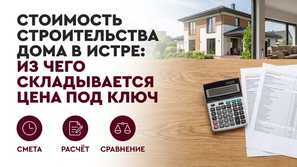 Стоимость строительства дома в Истре: из чего складывается цена под ключ