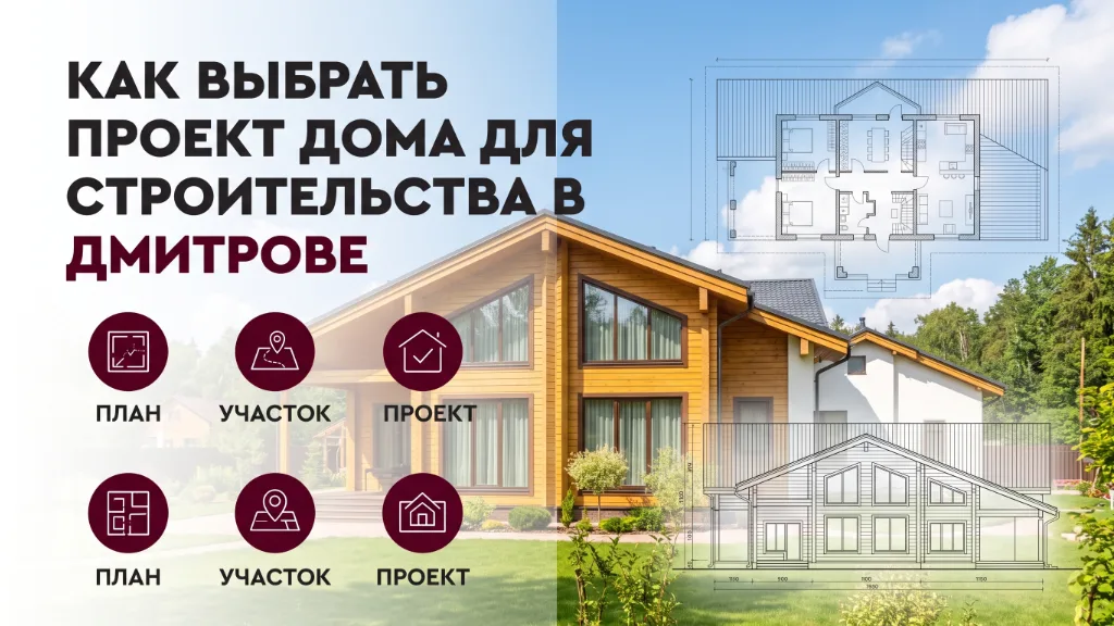 Как выбрать проект дома для строительства в Дмитрове