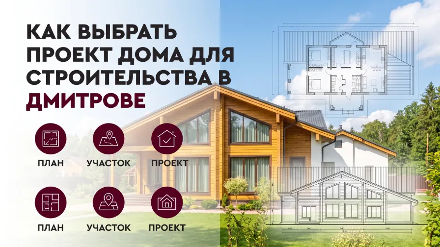 Как выбрать проект дома для строительства в Дмитрове