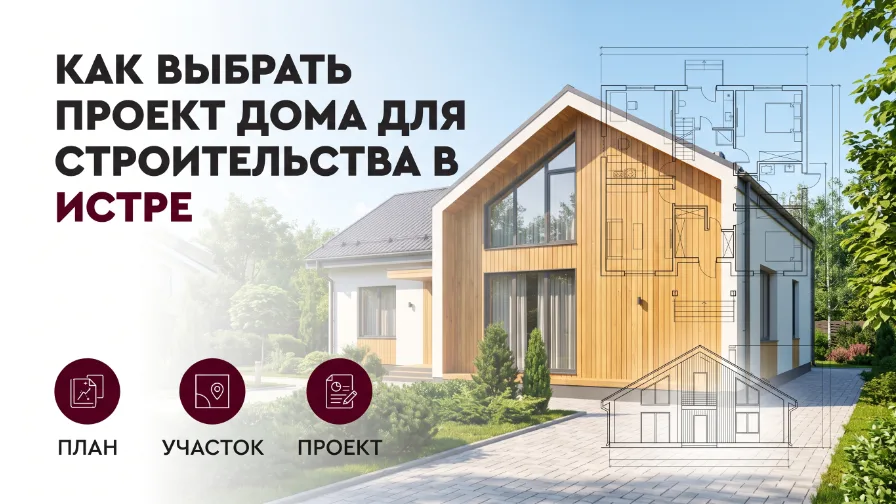 Как выбрать проект дома для строительства в Истре