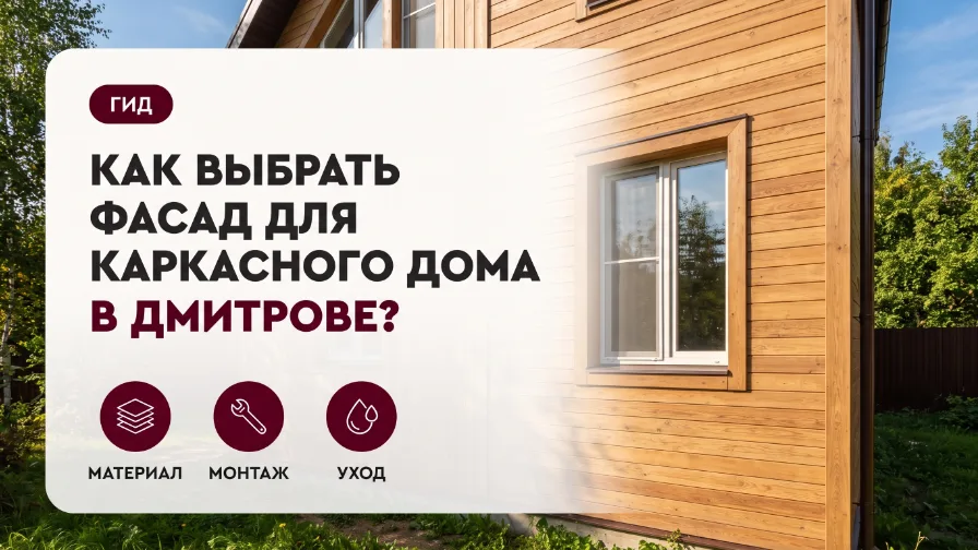 Как выбрать фасад для каркасного дома в Дмитрове?