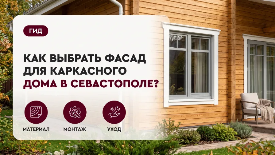 Как выбрать фасад для каркасного дома в Севастополе?