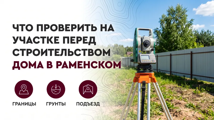 Что проверить на участке перед строительством дома в Раменском