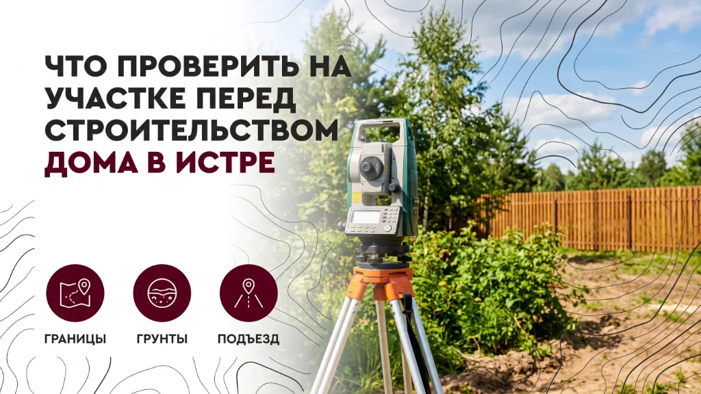 Что проверить на участке перед строительством дома в Истре