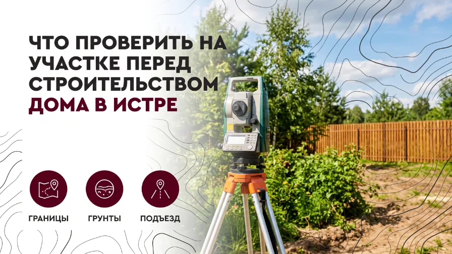 Что проверить на участке перед строительством дома в Истре