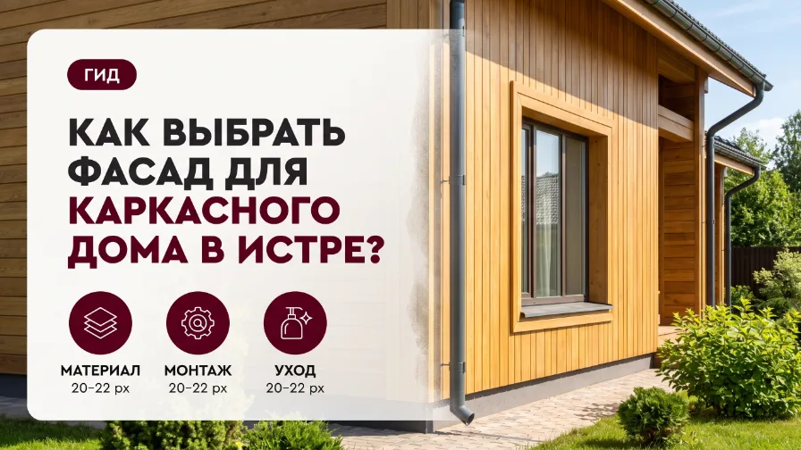Как выбрать фасад для каркасного дома в Истре?