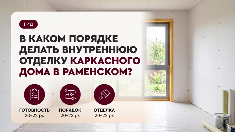 В каком порядке делать внутреннюю отделку каркасного дома в Раменском?