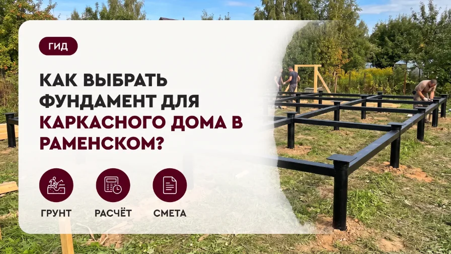 Как выбрать фундамент для каркасного дома в Раменском?