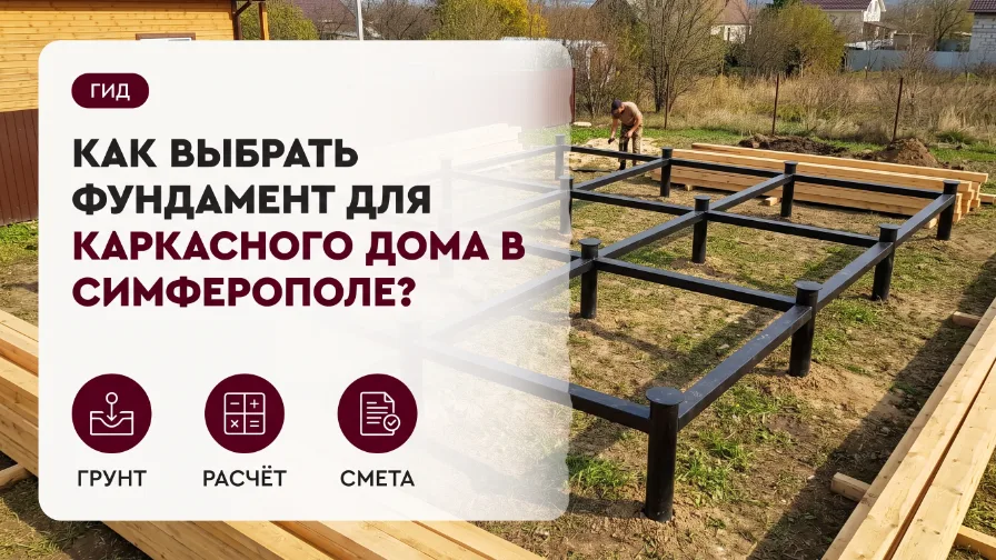 Как выбрать фундамент для каркасного дома в Симферополе?