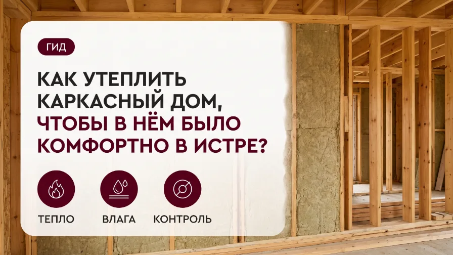 Как утеплить каркасный дом, чтобы в нём было комфортно в Истре?