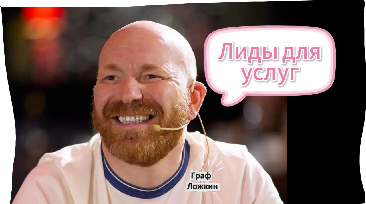Лиды для услуг