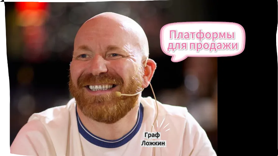 Платформы для продажи