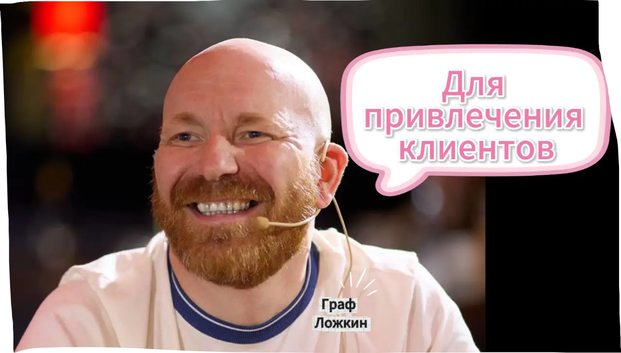 Для привлечения клиентов