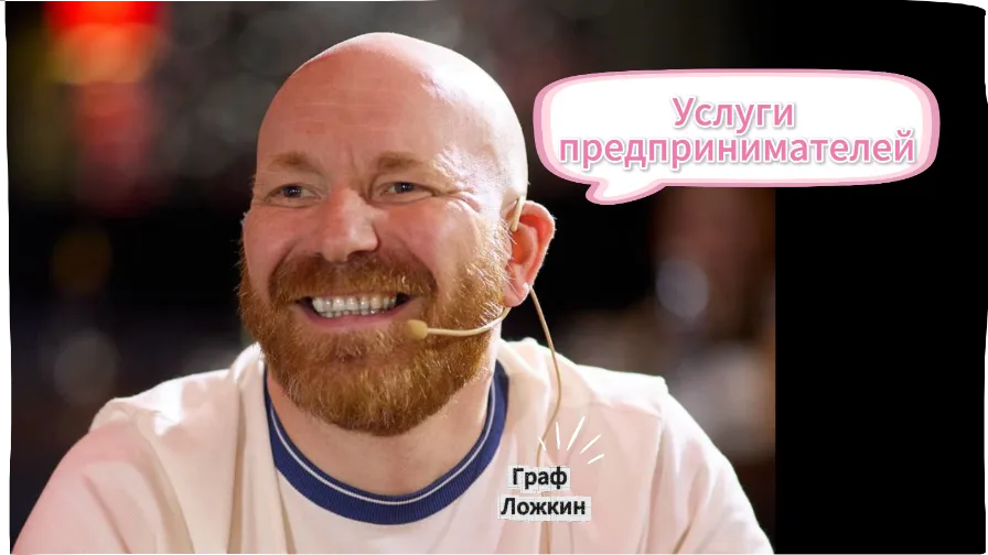 Услуги предпринимателей