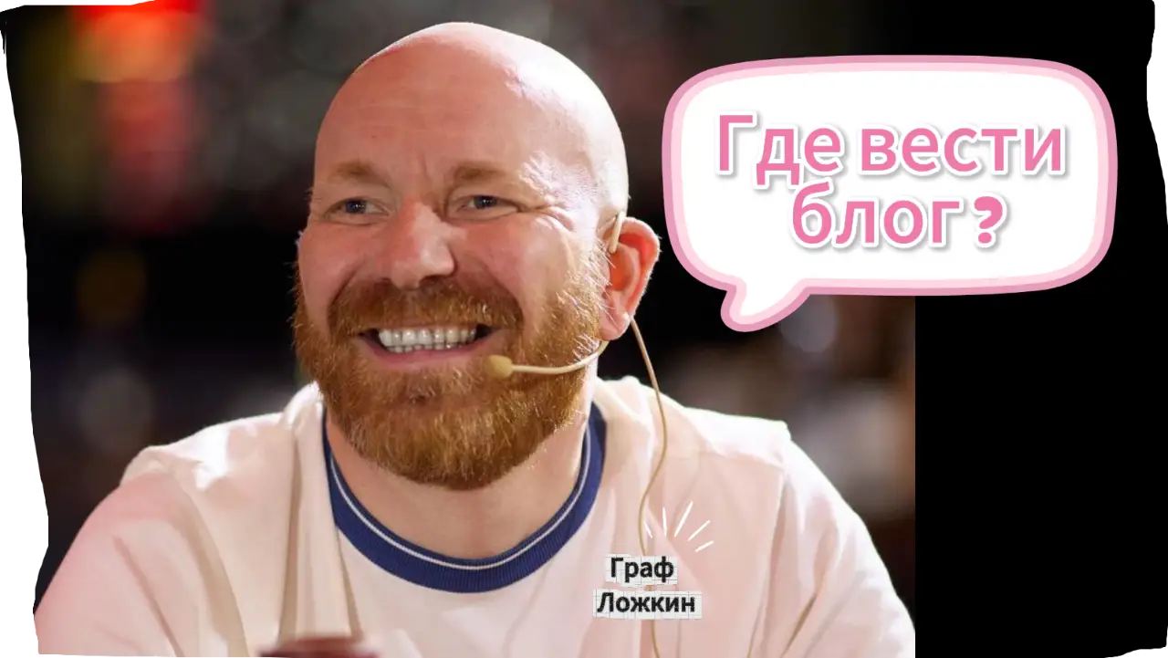 Где вести блог