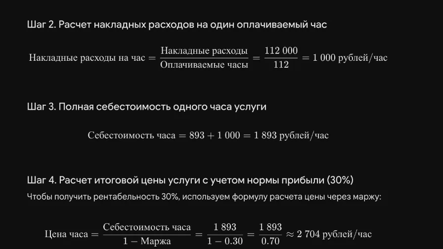 Как рассчитать стоимость услуг и учесть не только рабочие часы