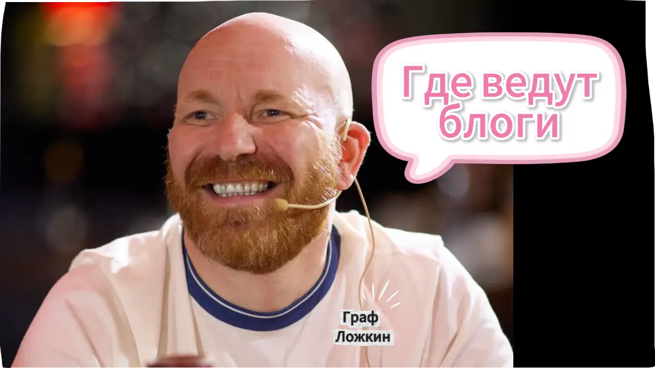 Где ведут блоги