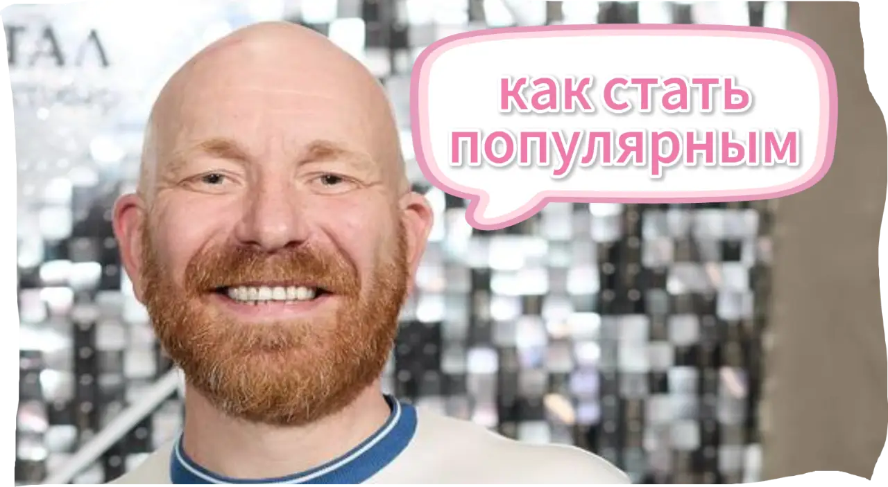 Как стать популярным