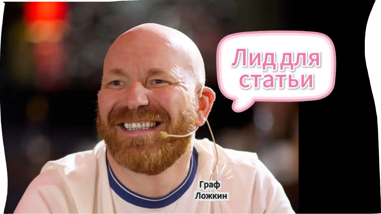 Лид для статьи