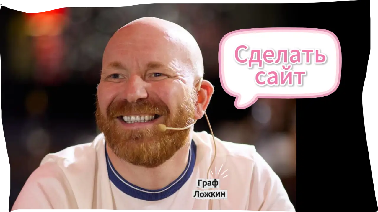 Сделать сайт