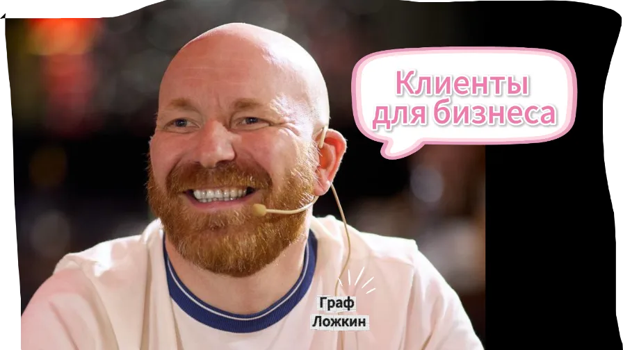 Клиенты для бизнеса