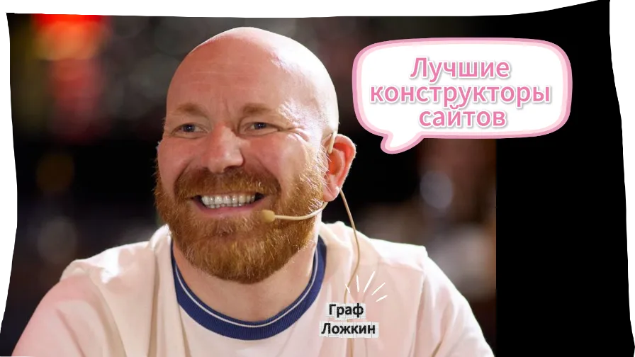 Лучшие конструкторы сайтов