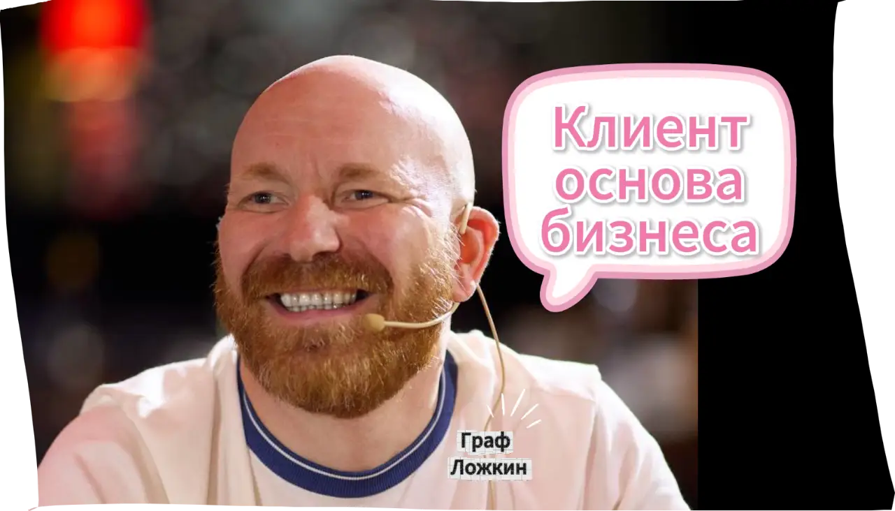 Клиент основа бизнеса