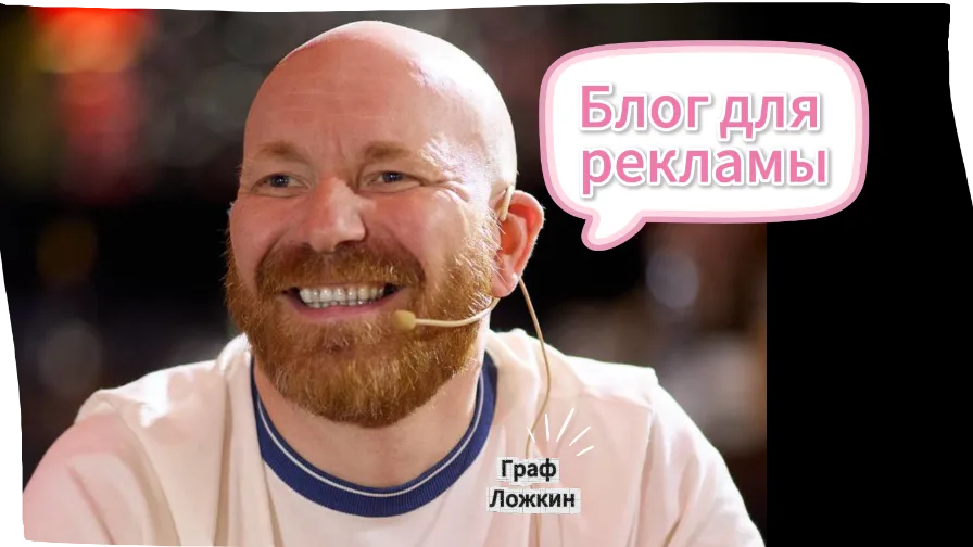 Блог для рекламы