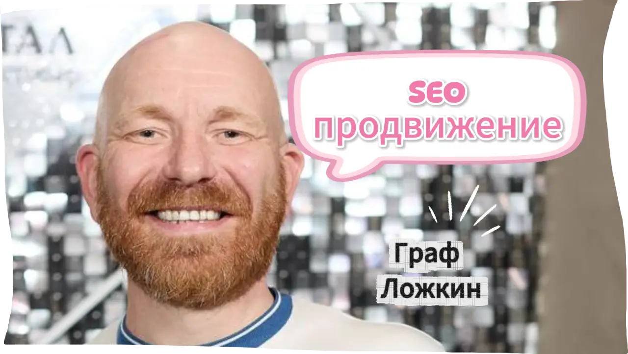 SEO продвижение 2026