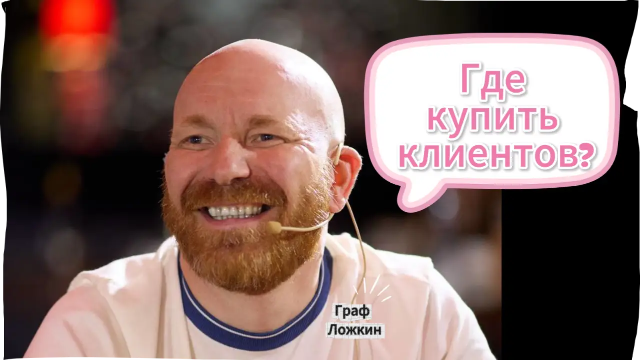 Где купить клиентов