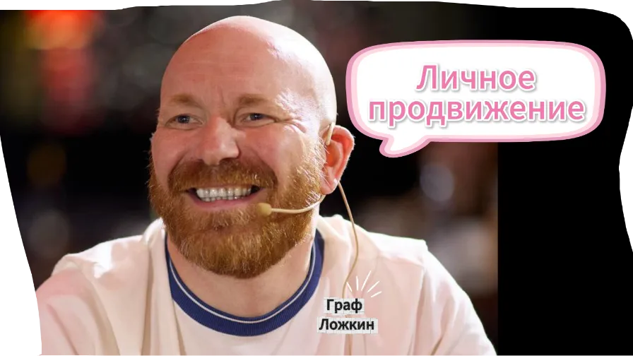 Личное продвижение